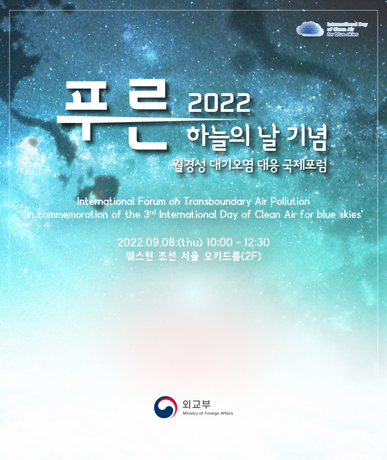 2022 푸른 하늘의 날 기념 제2회 월경성 대기오염 대응 국제포럼(22.09.08) (붙임1) 제2회 월경성 대기오염 대응 국제포럼 포스터.jpg