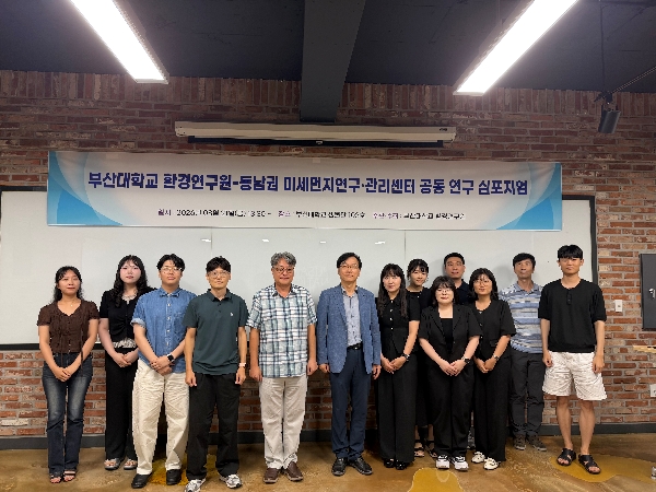 부산대학교 환경연구원-동남권 미세먼지연구·관리센터 공동 연구 심포지엄 (26.08.21) 대표이미지